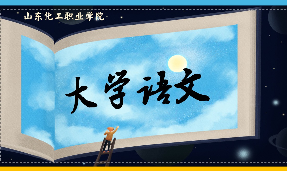 大学语文课程封面