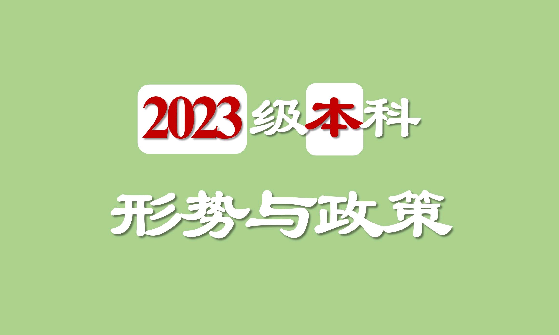 2023级本科形势与政策课程封面