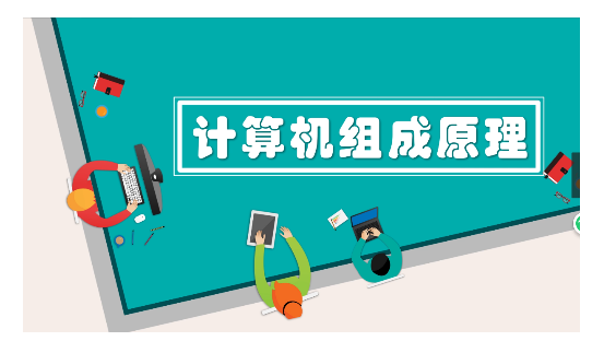 计算机组成原理课程封面