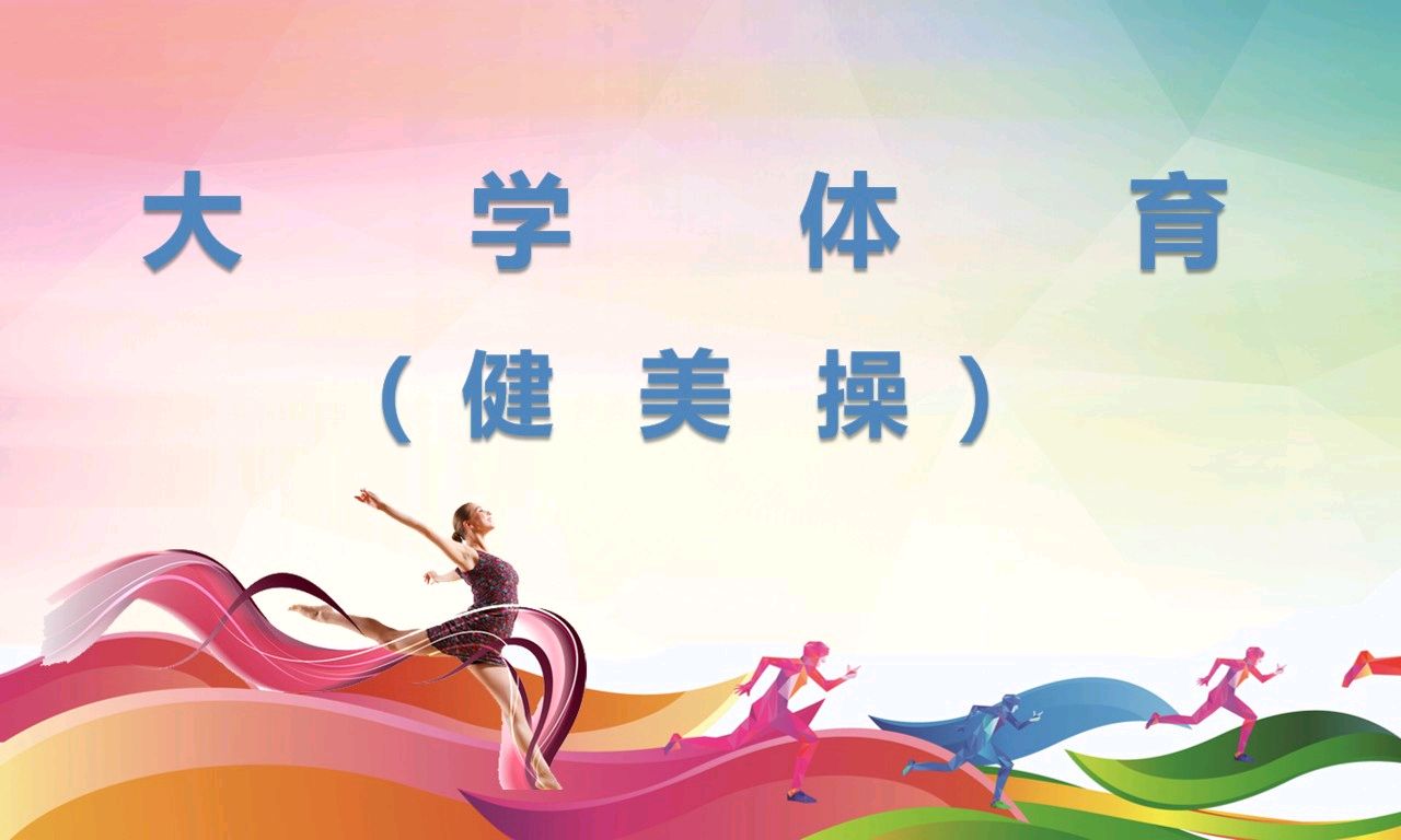 大学体育（健美操）课程封面