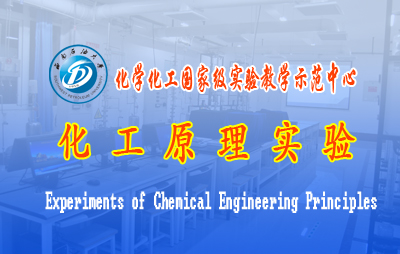 化工原理实验课程封面