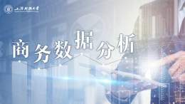 商务数据分析课程封面