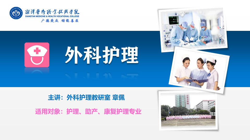 外科护理课程封面