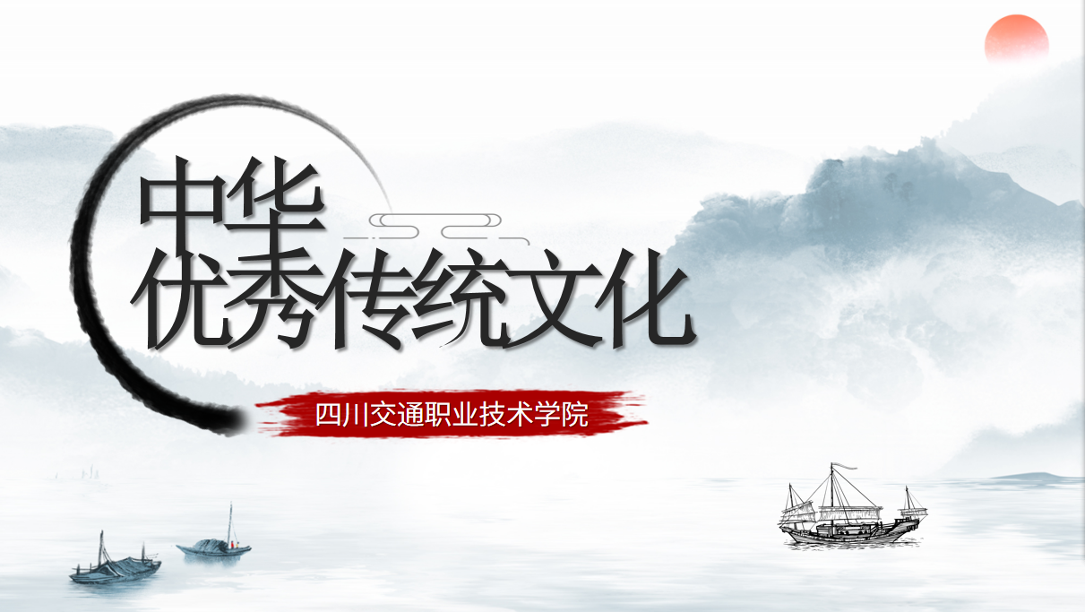 中华优秀传统文化课程封面