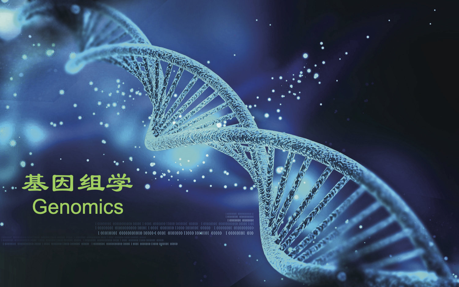 基因组学(2023秋)课程封面