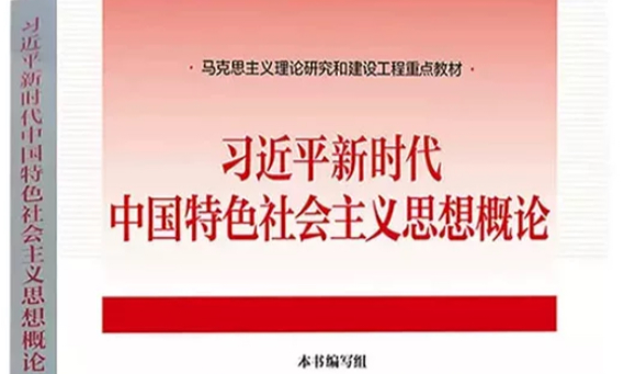 习近平新时代中国特色社会主义思想概论课程封面