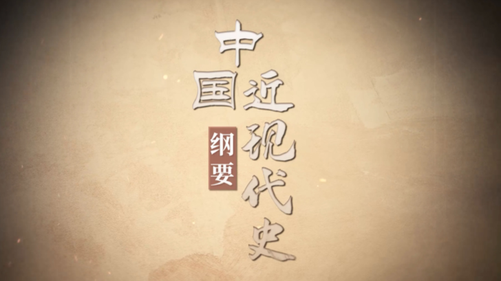 中国近现代史纲要课程封面