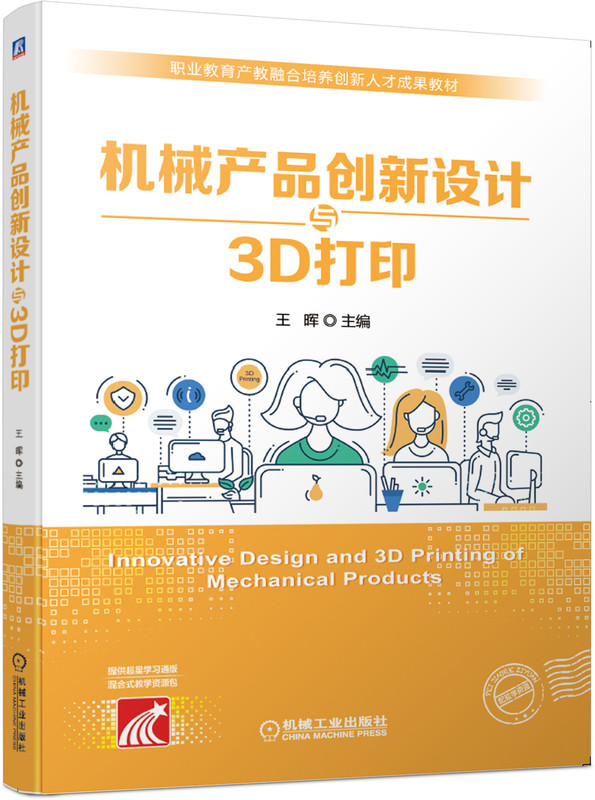 机械产品创新设计与3D打印（机工版）课程封面