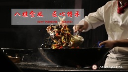 探寻广西美食秘境——桂系名菜课程封面