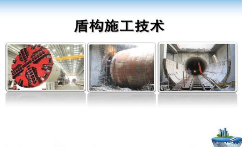 盾构施工技术课程封面