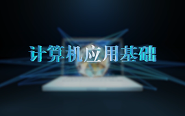 计算机应用基础-2022-2023（2）课程封面