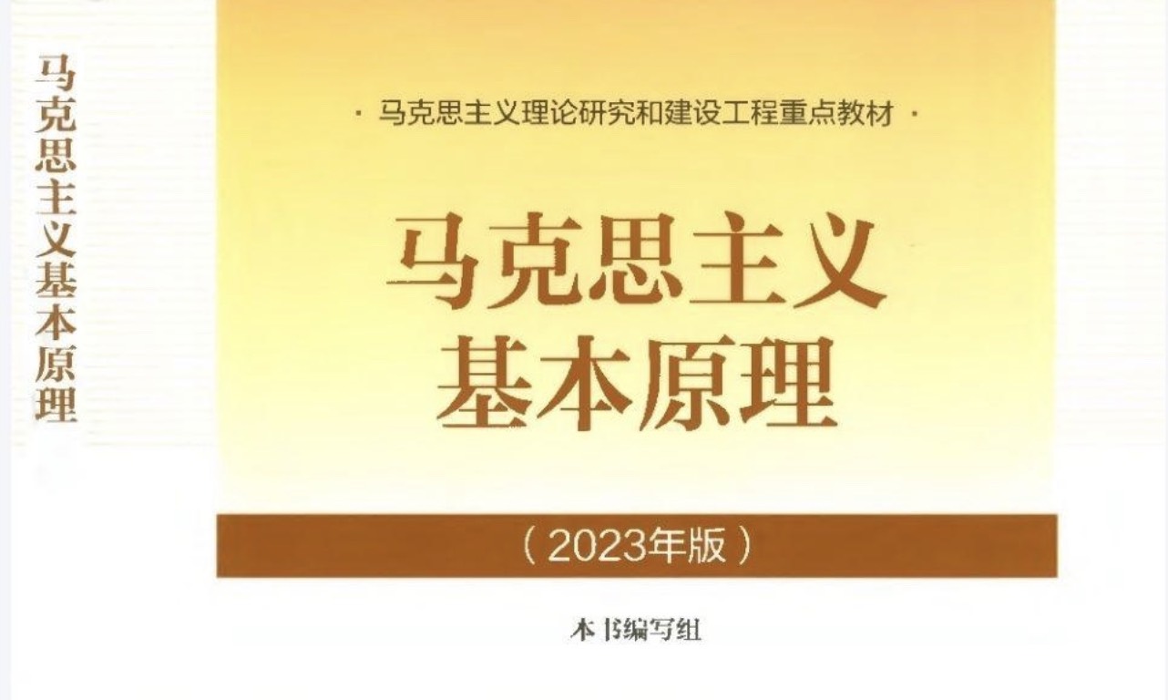 马克思主义基本原理课程封面