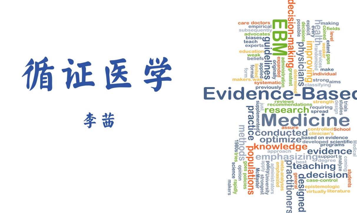 循证医学—李茜老师课程封面