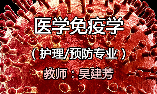 医学免疫学课程封面