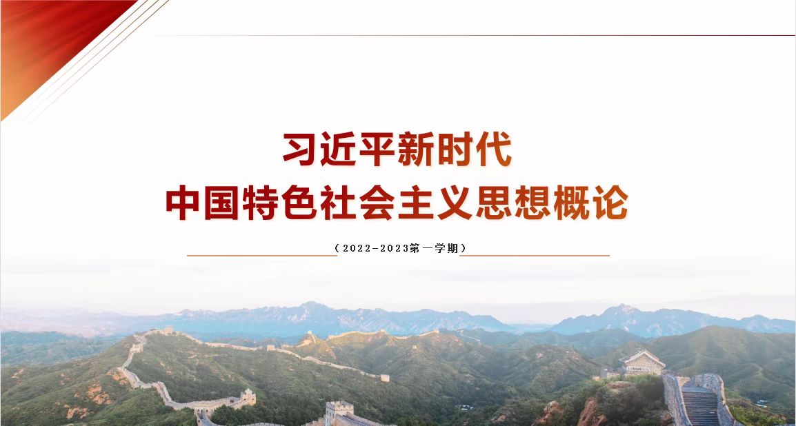 习近平新时代中国特色社会主义思想概论（2022-2023第二学期）课程封面