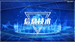 信息技术课程封面