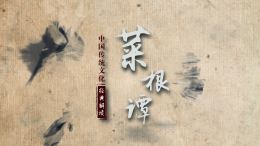 [公开课]中国传统文化经典解读——《菜根谭》课程封面