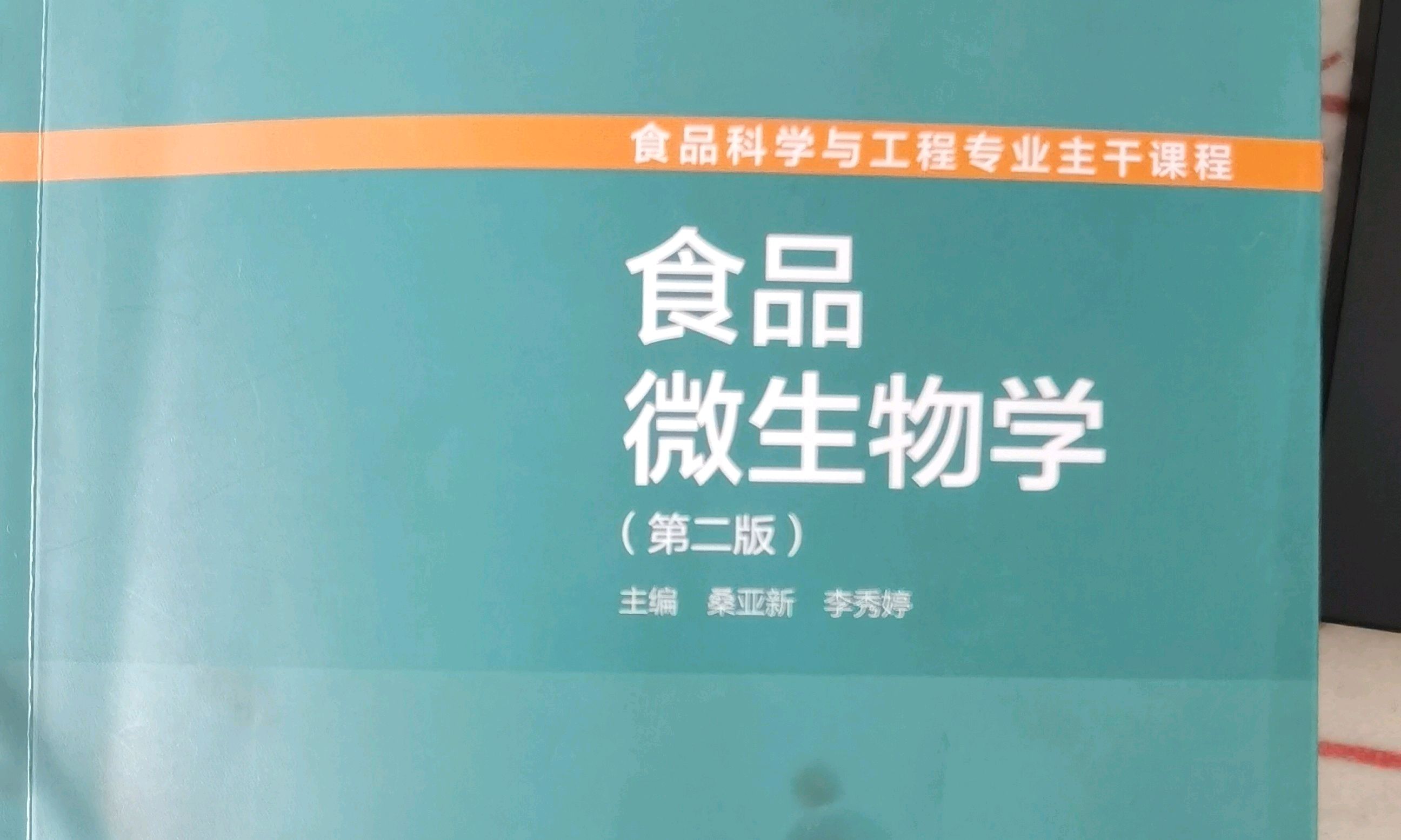 食品微生物学 课程封面