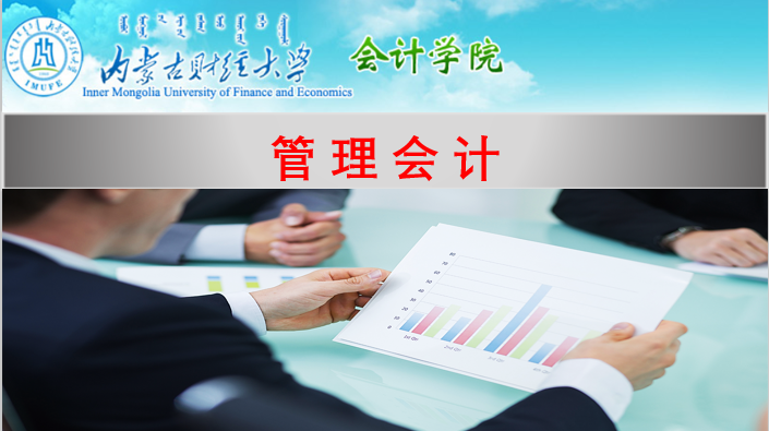 管理会计（2024秋季）课程封面