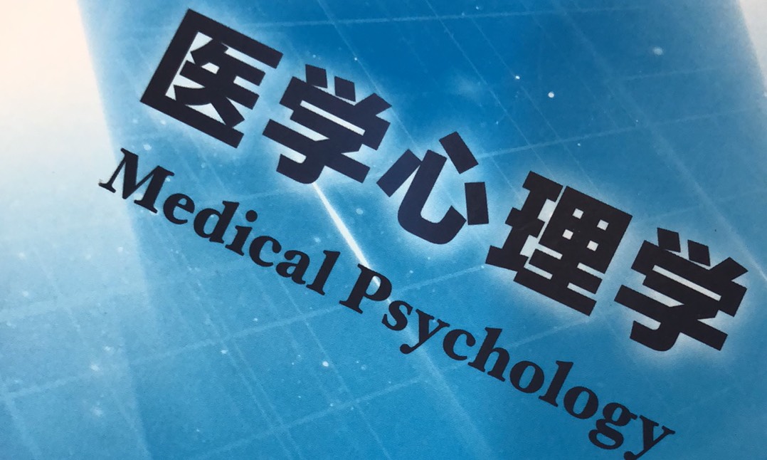 2022-2023第二学期 医学心理学课程封面
