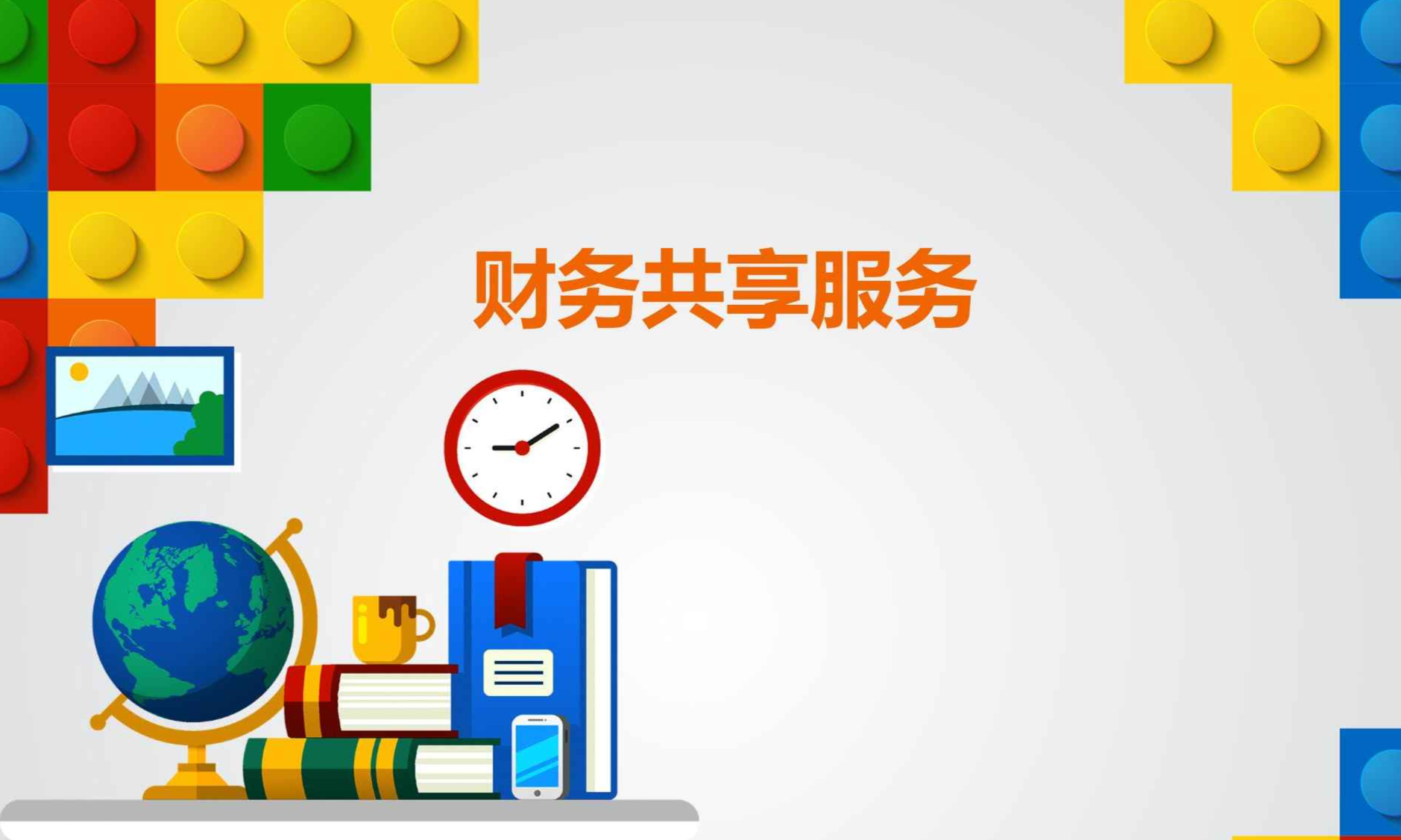 财务共享服务课程封面