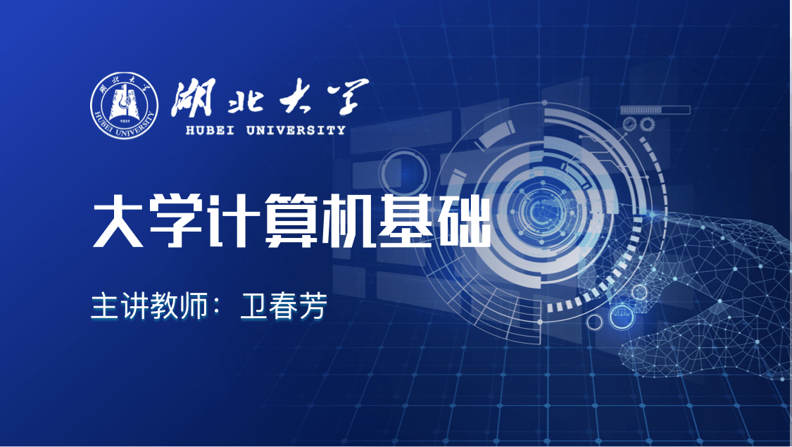 大学计算机基础课程封面