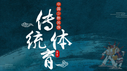 中国少数民族传统体育课程封面
