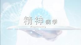 精神病学（中南大学）课程封面