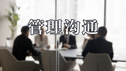 [共享课]管理沟通课程封面