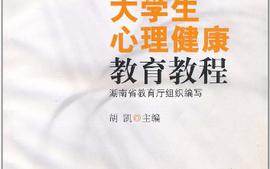 大学生心理健康教育课程封面