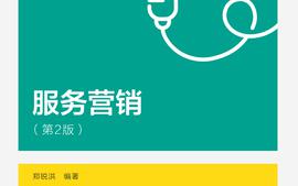 服务营销23-24（2）课程封面