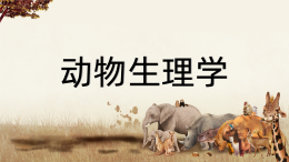 动物生理学（山东联盟）课程封面