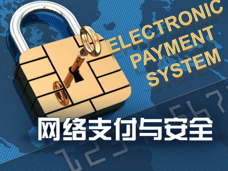 网络支付与安全课程封面