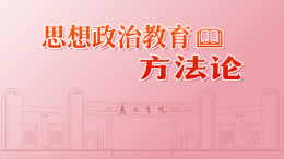 [智慧共享课]思想政治教育方法论课程封面