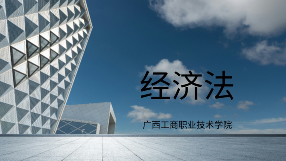 经济法基础课程封面