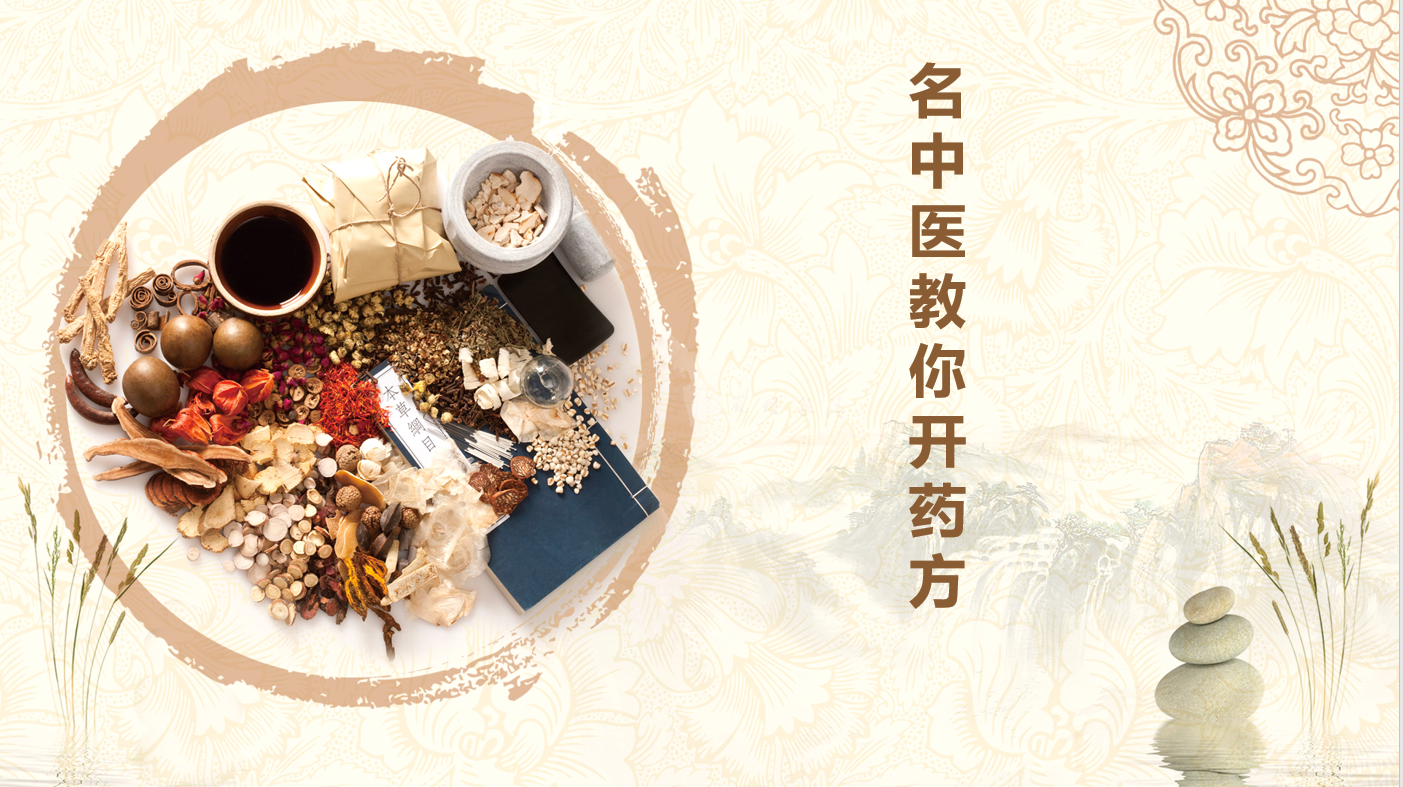 名中医教你开药方(方剂学）课程封面