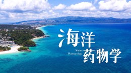[公开课]海洋药物学课程封面