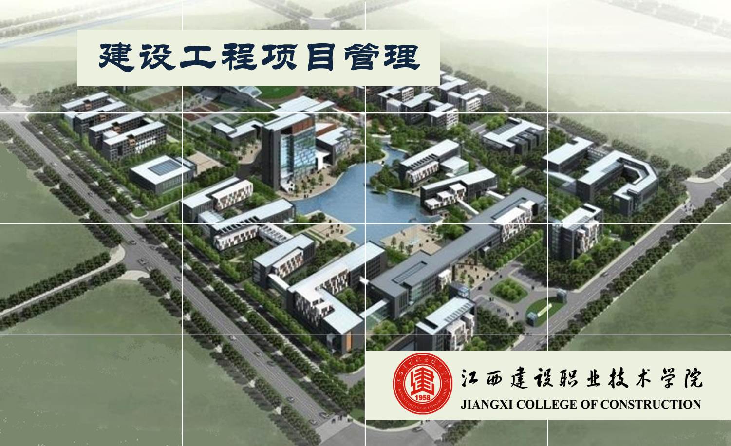 工程项目管理课程封面