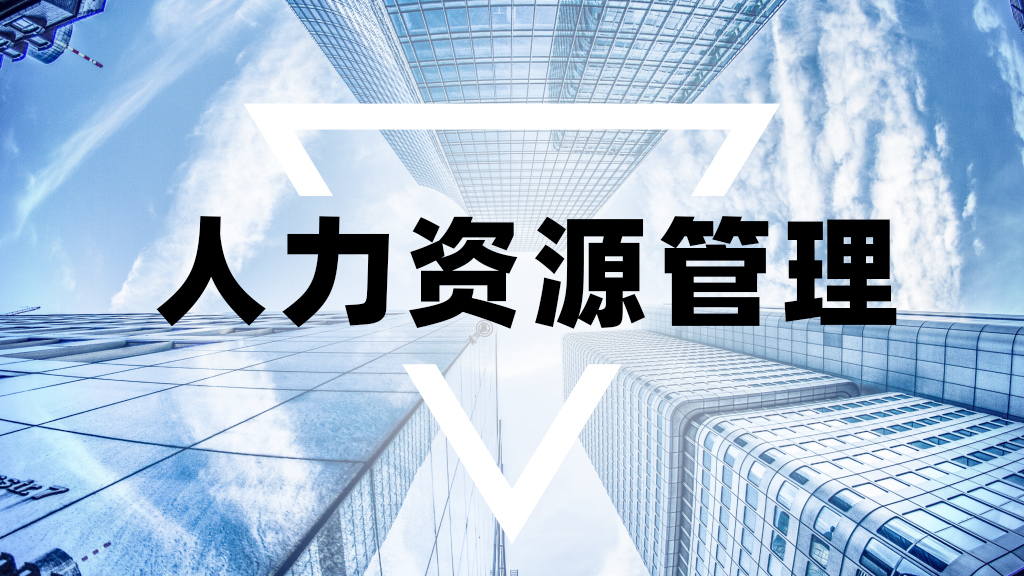 人力资源管理课程封面