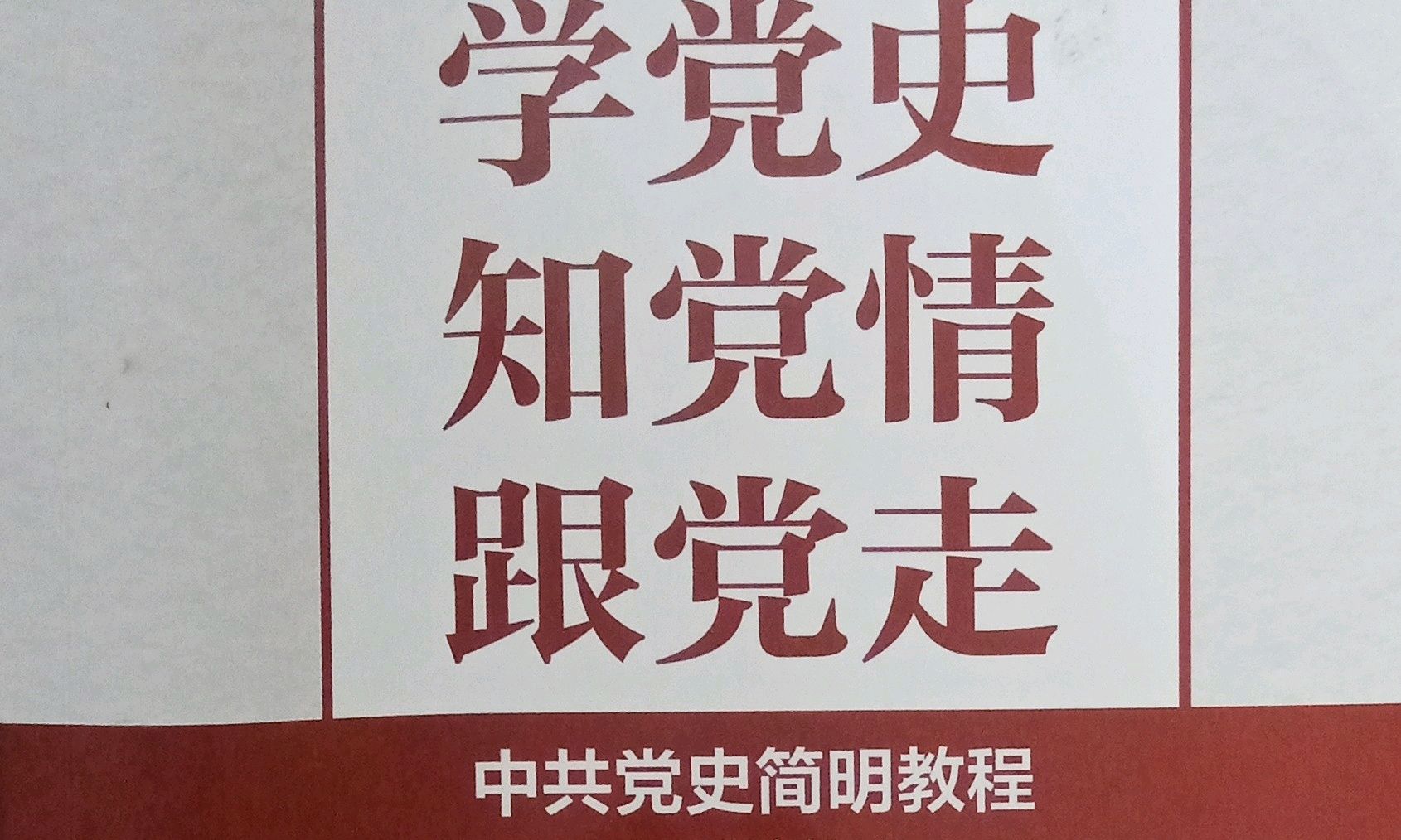 中共党史课程封面