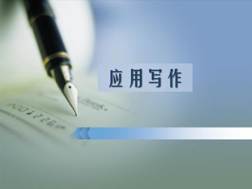 应用写作课程封面