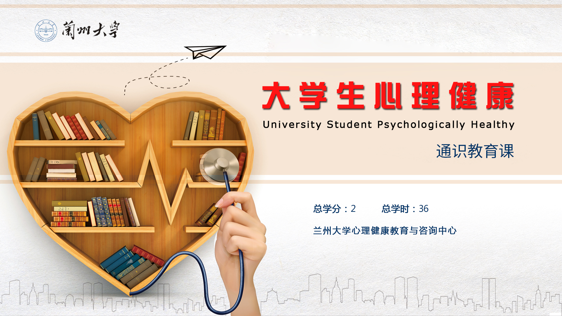 大学生心理健康教育课程封面