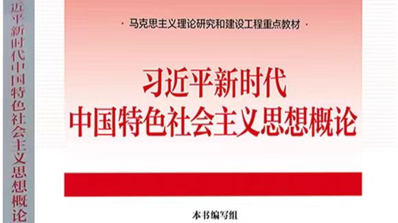 2023-2024学年第二学期《习近平新时代中国特色社会主义思想概论》课程封面
