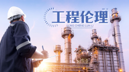 工程伦理课程封面
