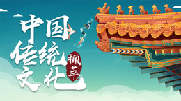 中国传统文化撷萃课程封面