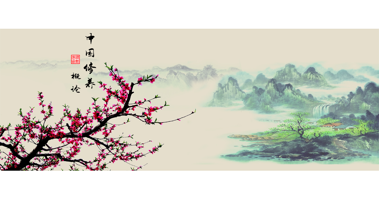 中国修养概论课程封面