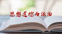思想道德与法治课程封面