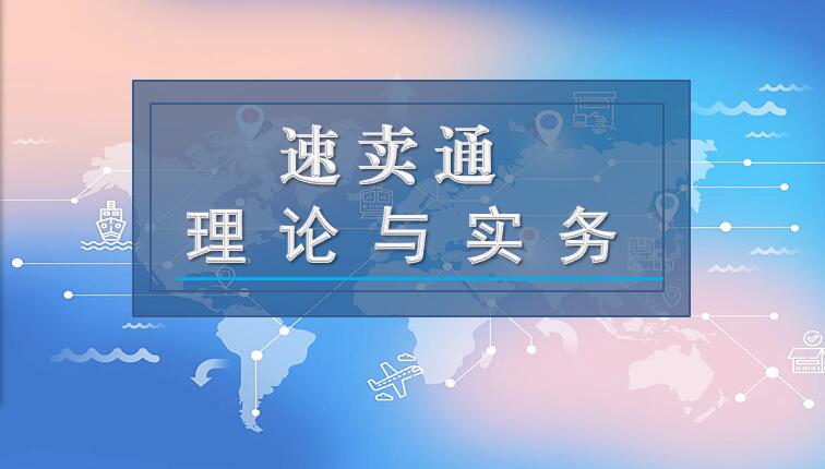 速卖通理论与实务课程封面
