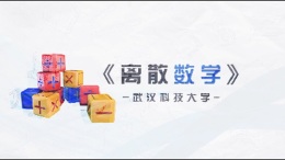 离散数学课程封面