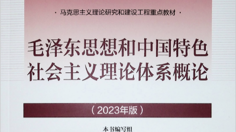 2024年春学期概论课课程封面